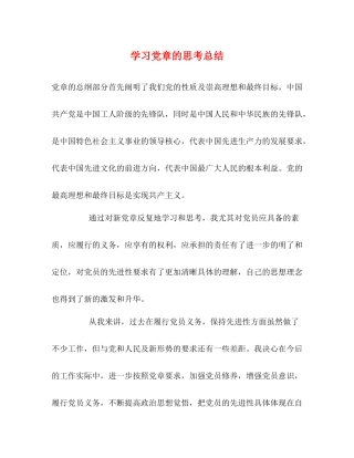 学习党章的思考总结