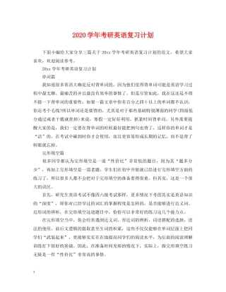2024学年考研英语复习计划 