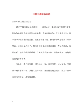 中秋主题活动总结