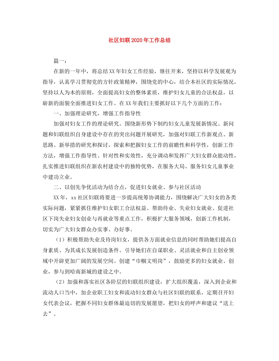 社区妇联年工作总结_第1页