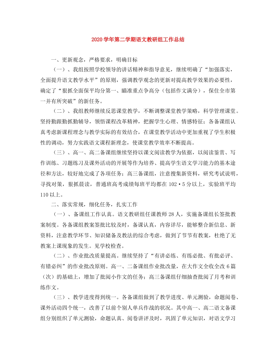 2024学年第二学期语文教研组工作总结 _第1页
