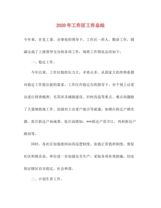 2020年工作区工作总结