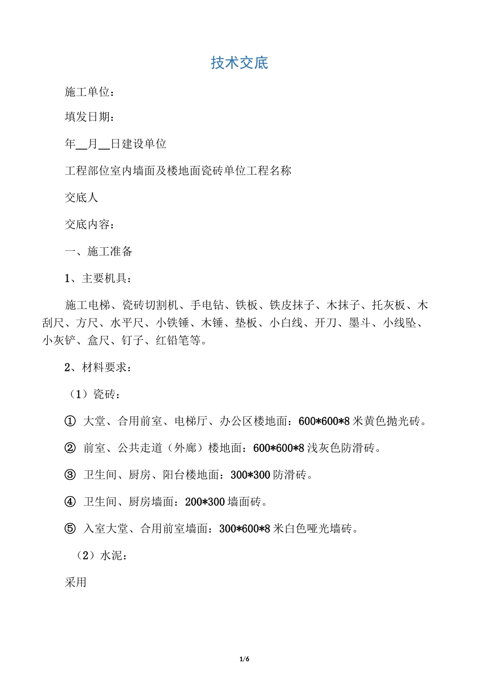 室内瓷砖贴铺技术交底_第1页