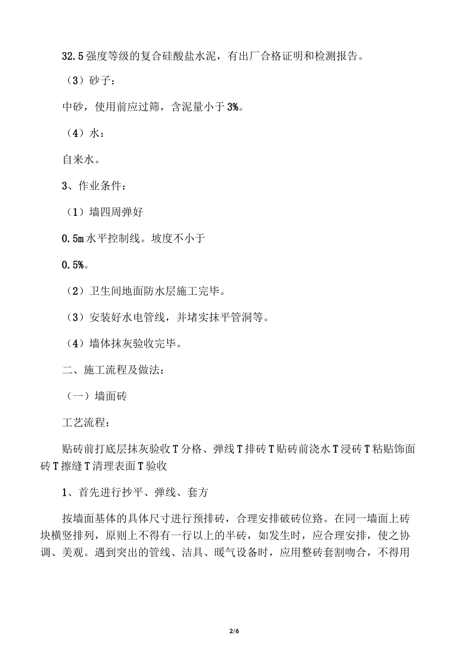 室内瓷砖贴铺技术交底_第2页