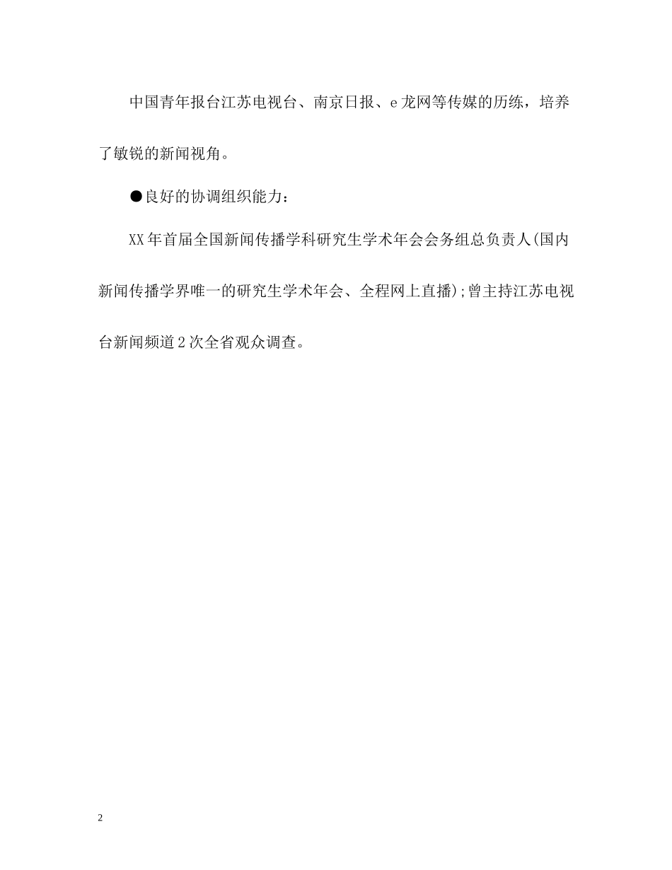 新闻专业大学生自我评价_第2页