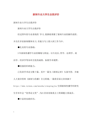 新闻专业大学生自我评价