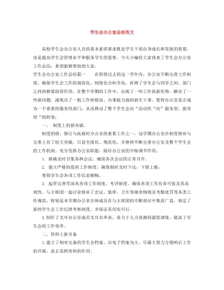 学生会办公室总结范文