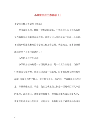 小学班主任工作总结「」