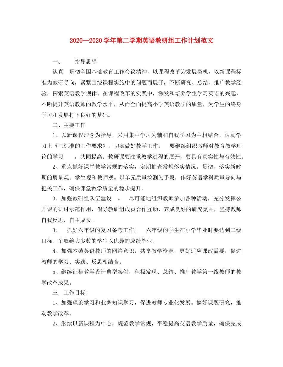 2024学年第二学期英语教研组工作计划范文 _第1页