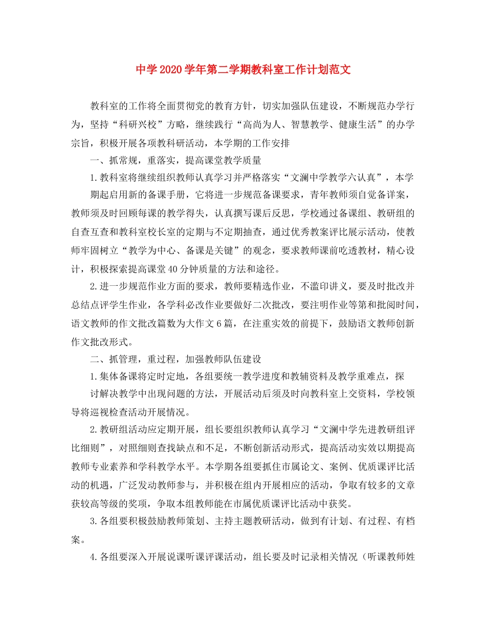 2024学年第二学期教科室工作计划范文 _第1页
