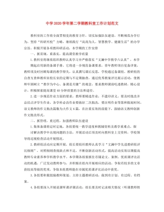 2024学年第二学期教科室工作计划范文 