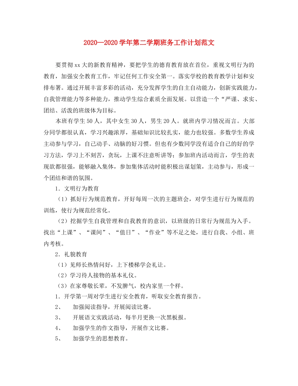 2024学年第二学期班务工作计划范文 _第1页