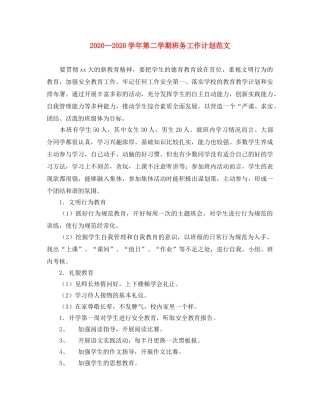 2024学年第二学期班务工作计划范文 