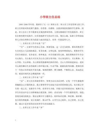小学班主任总结