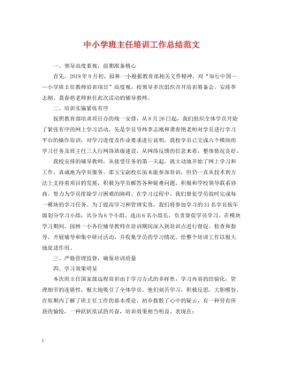 中小学班主任培训工作总结范文