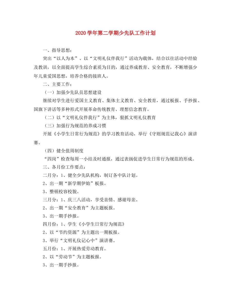 2024学年第二学期少先队工作计划 _第1页