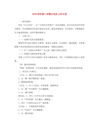 2024学年第二学期少先队工作计划 