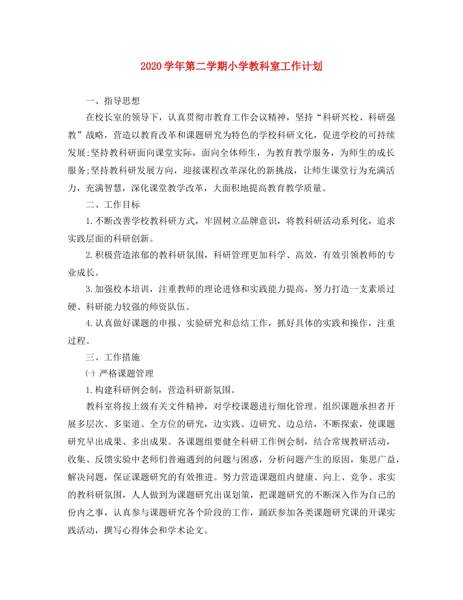 2024学年第二学期小学教科室工作计划 _第1页