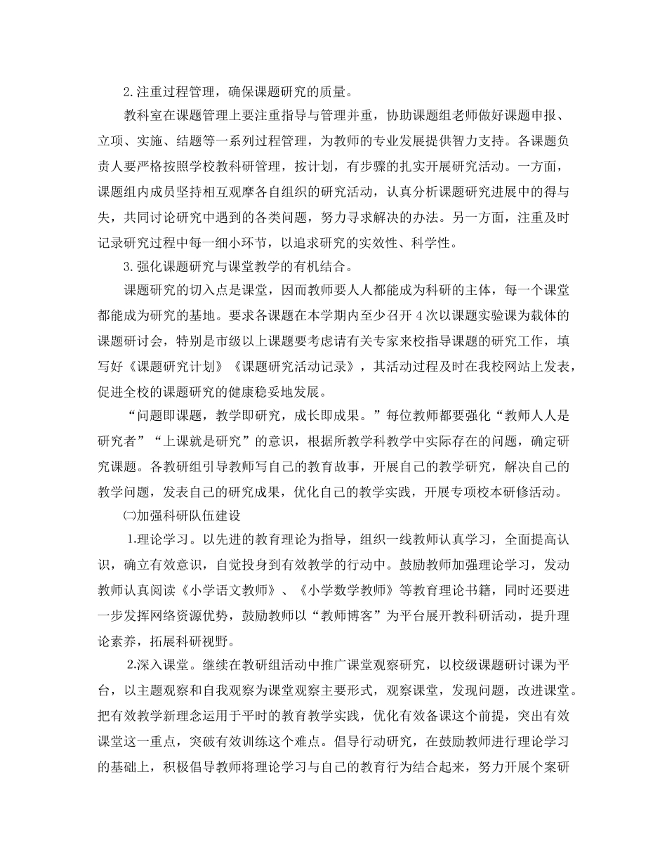 2024学年第二学期小学教科室工作计划 _第2页