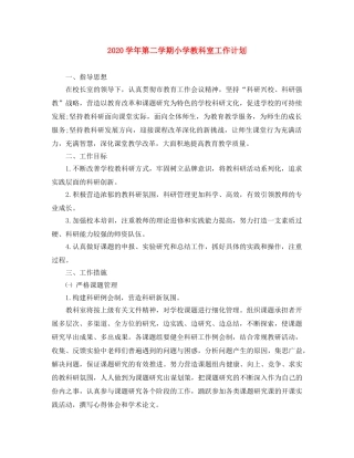 2024学年第二学期小学教科室工作计划 