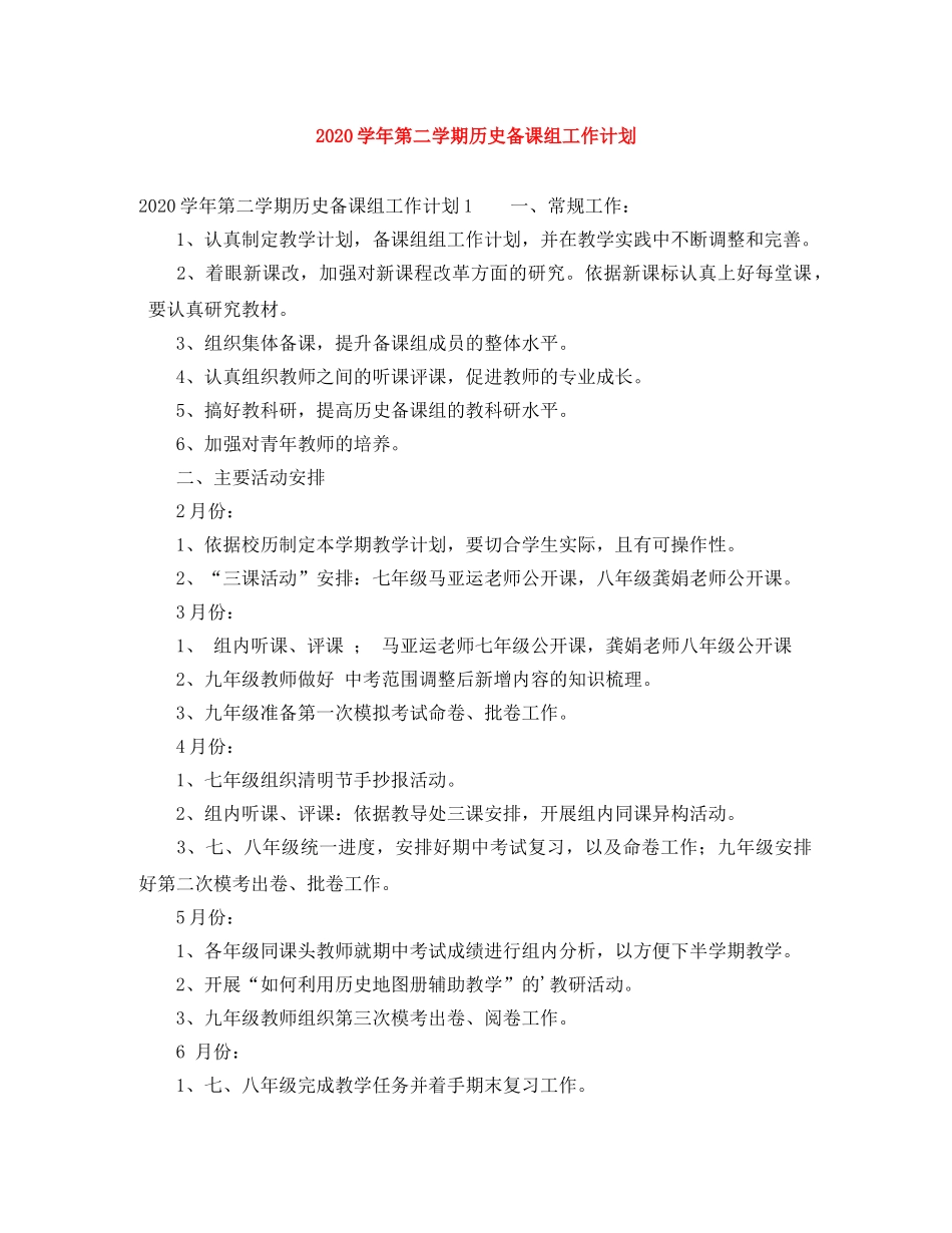 2024学年第二学期历史备课组工作计划 _第1页