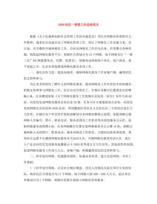 社区一季度工作总结范文