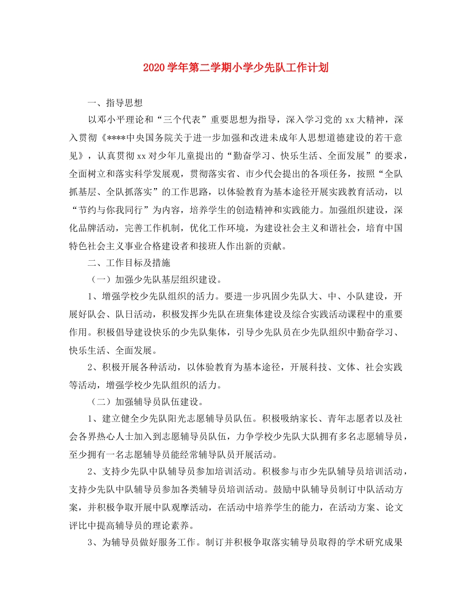 2024学年第二学期小学少先队工作计划 _第1页