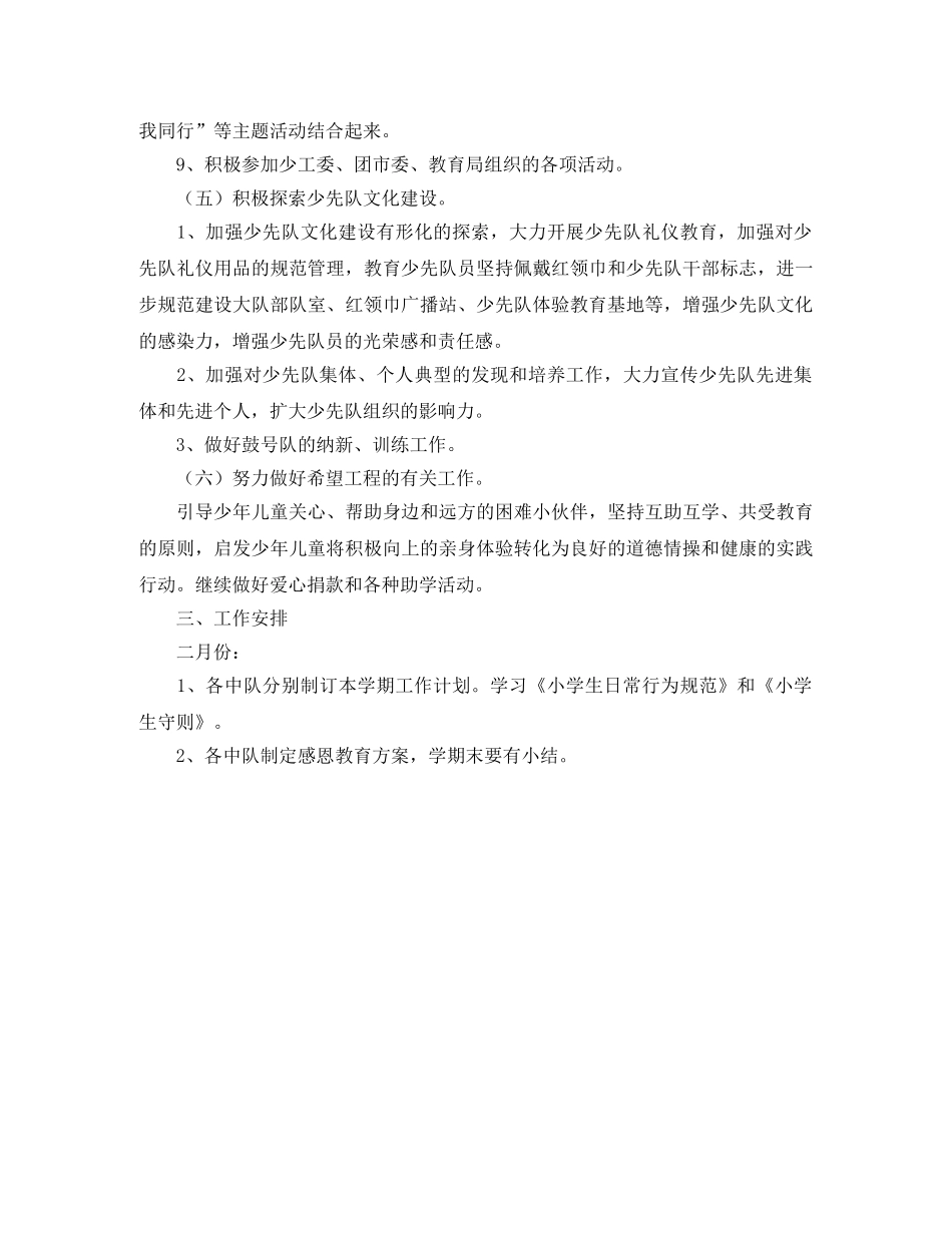 2024学年第二学期小学少先队工作计划 _第3页