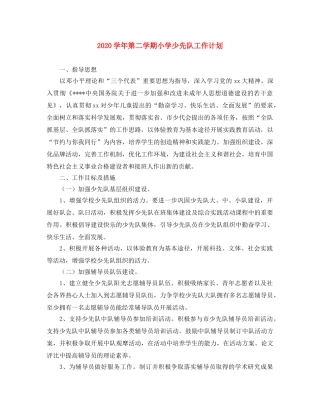 2024学年第二学期小学少先队工作计划 