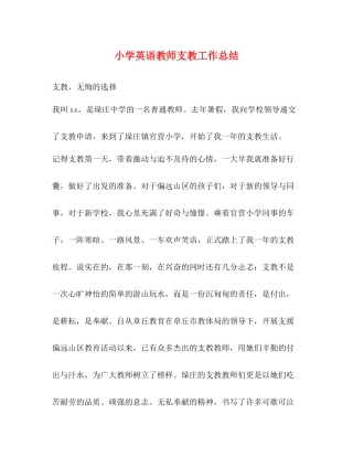 小学英语教师支教工作总结