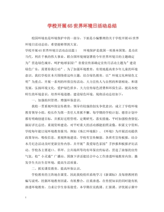 学校开展65世界环境日活动总结
