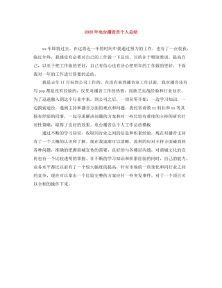 2020年电台播音员个人总结