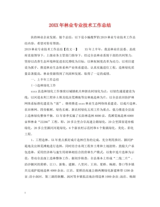 林业专业技术工作总结