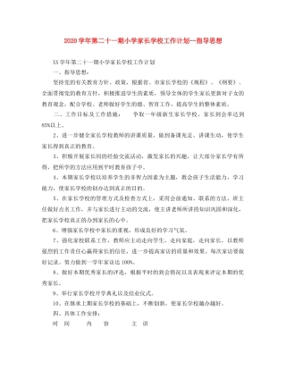 2024学年第二十一期小学家长学校工作计划--指导思想 