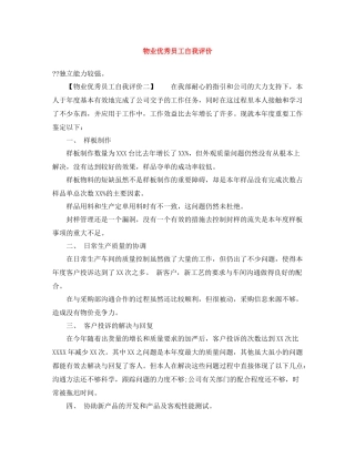 物业优秀员工自我评价