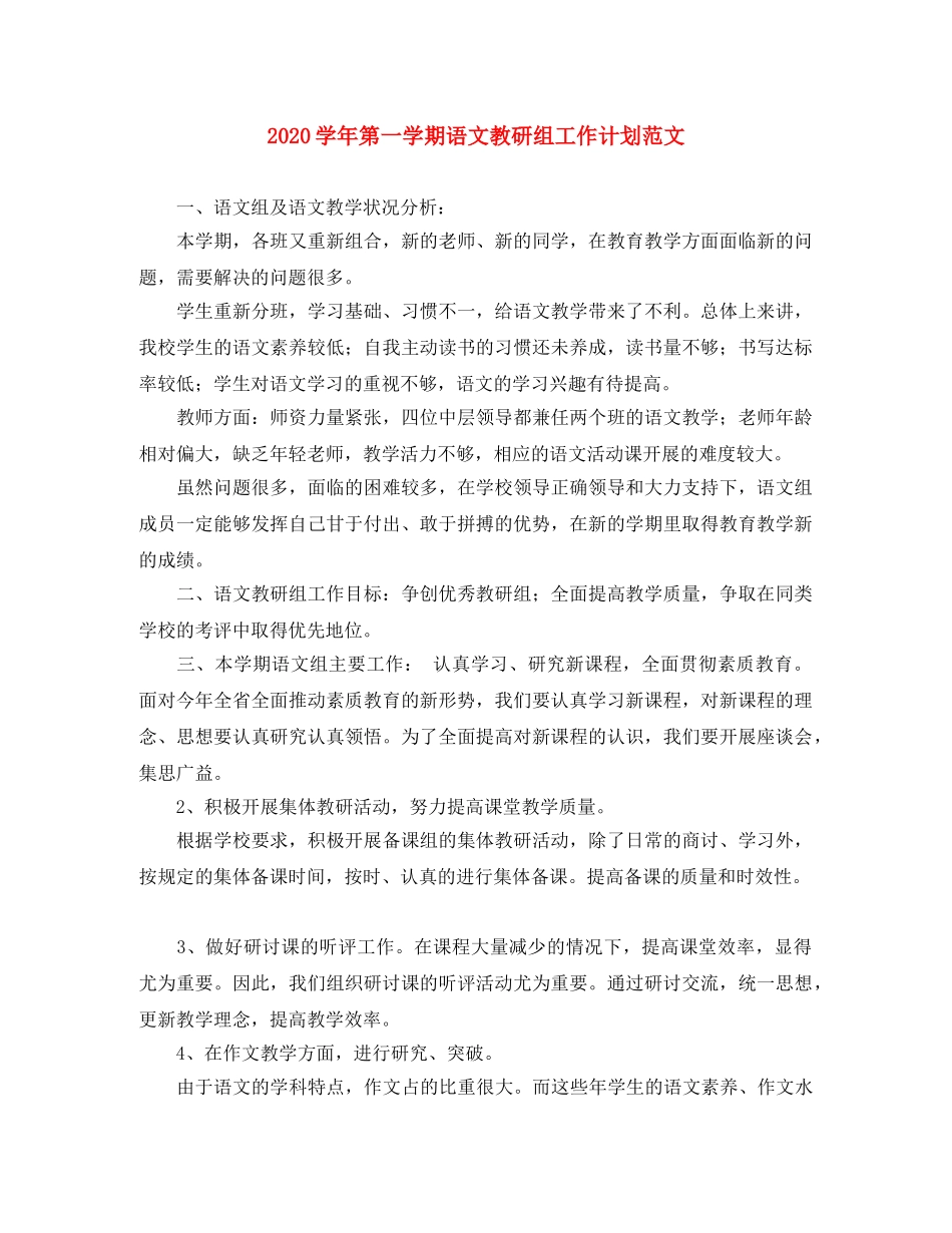 2024学年第一学期语文教研组工作计划范文 _第1页