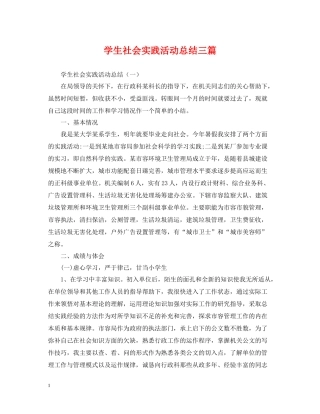 学生社会实践活动总结三篇