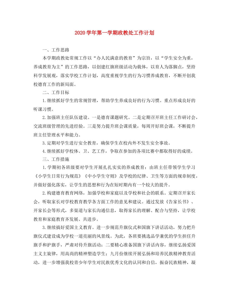 2024学年第一学期政教处工作计划 _第1页