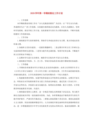 2024学年第一学期政教处工作计划 