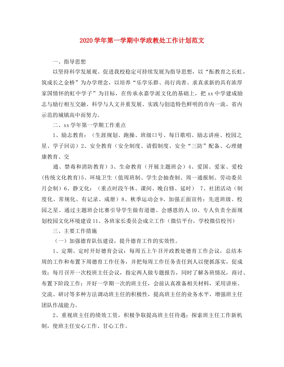 2024学年第一学期政教处工作计划范文 _第1页