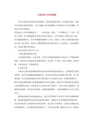 社团活动工作总结模板