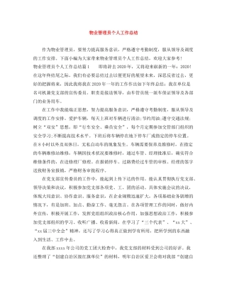 物业管理员个人工作总结