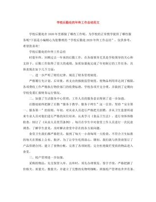 学校后勤处的年终工作总结范文