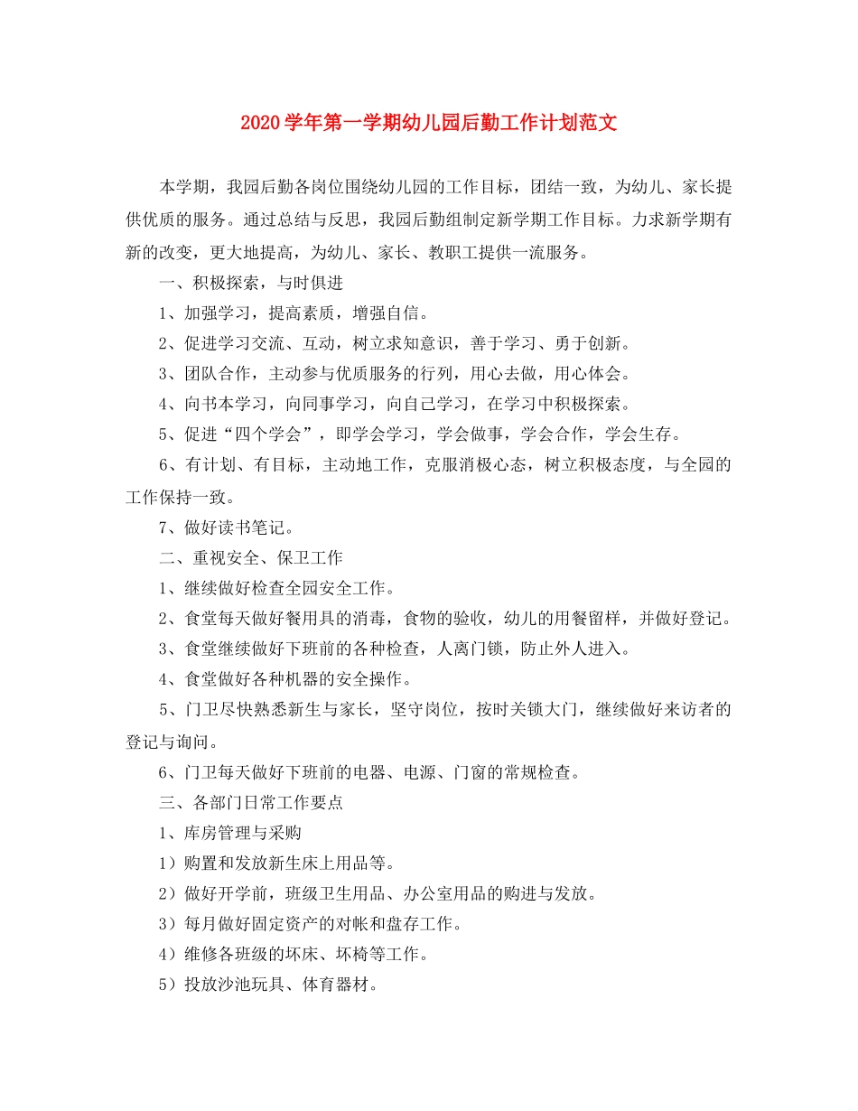 2024学年第一学期幼儿园后勤工作计划范文 _第1页
