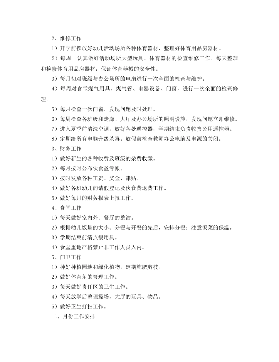 2024学年第一学期幼儿园后勤工作计划范文 _第2页