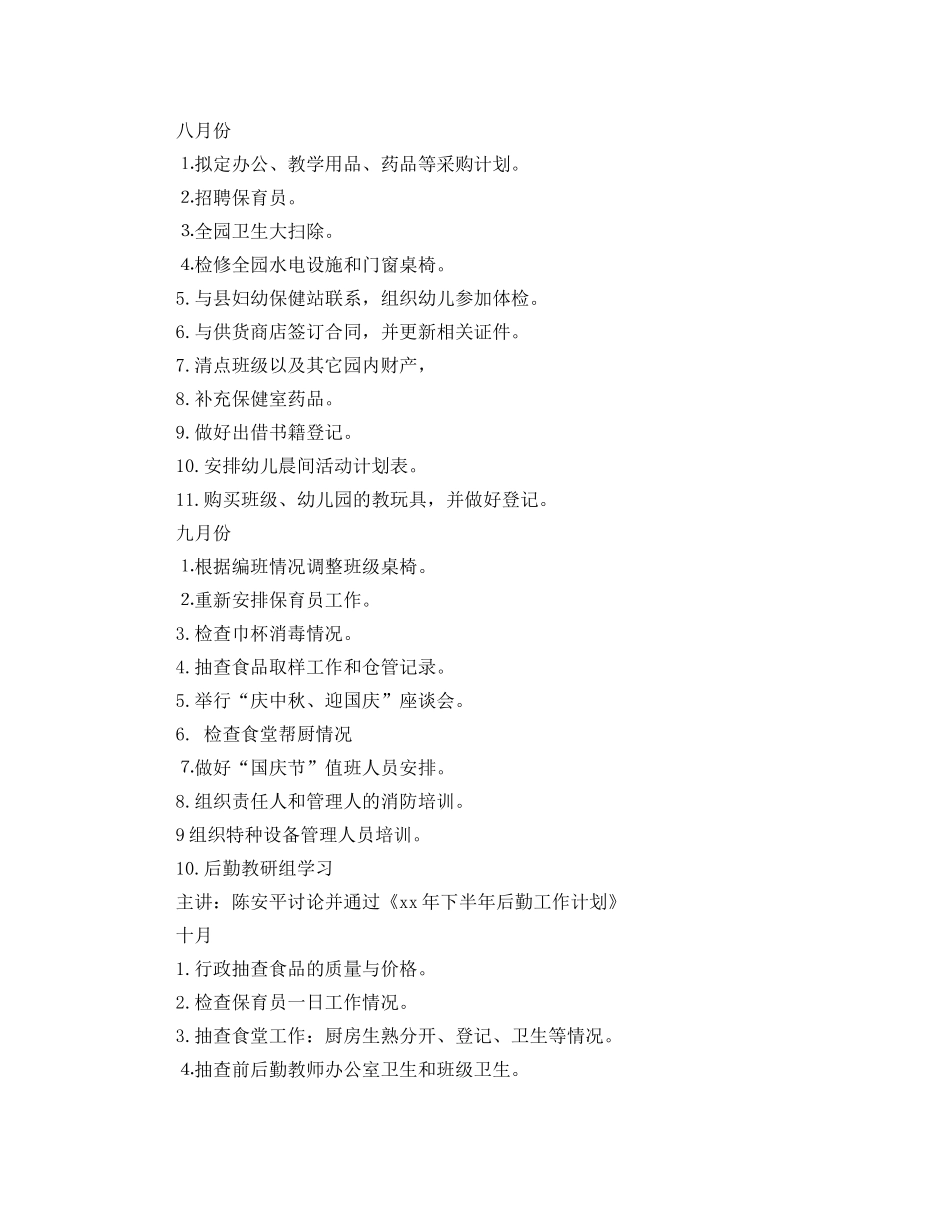 2024学年第一学期幼儿园后勤工作计划范文 _第3页