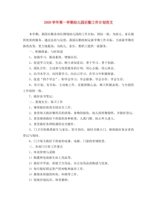 2024学年第一学期幼儿园后勤工作计划范文 