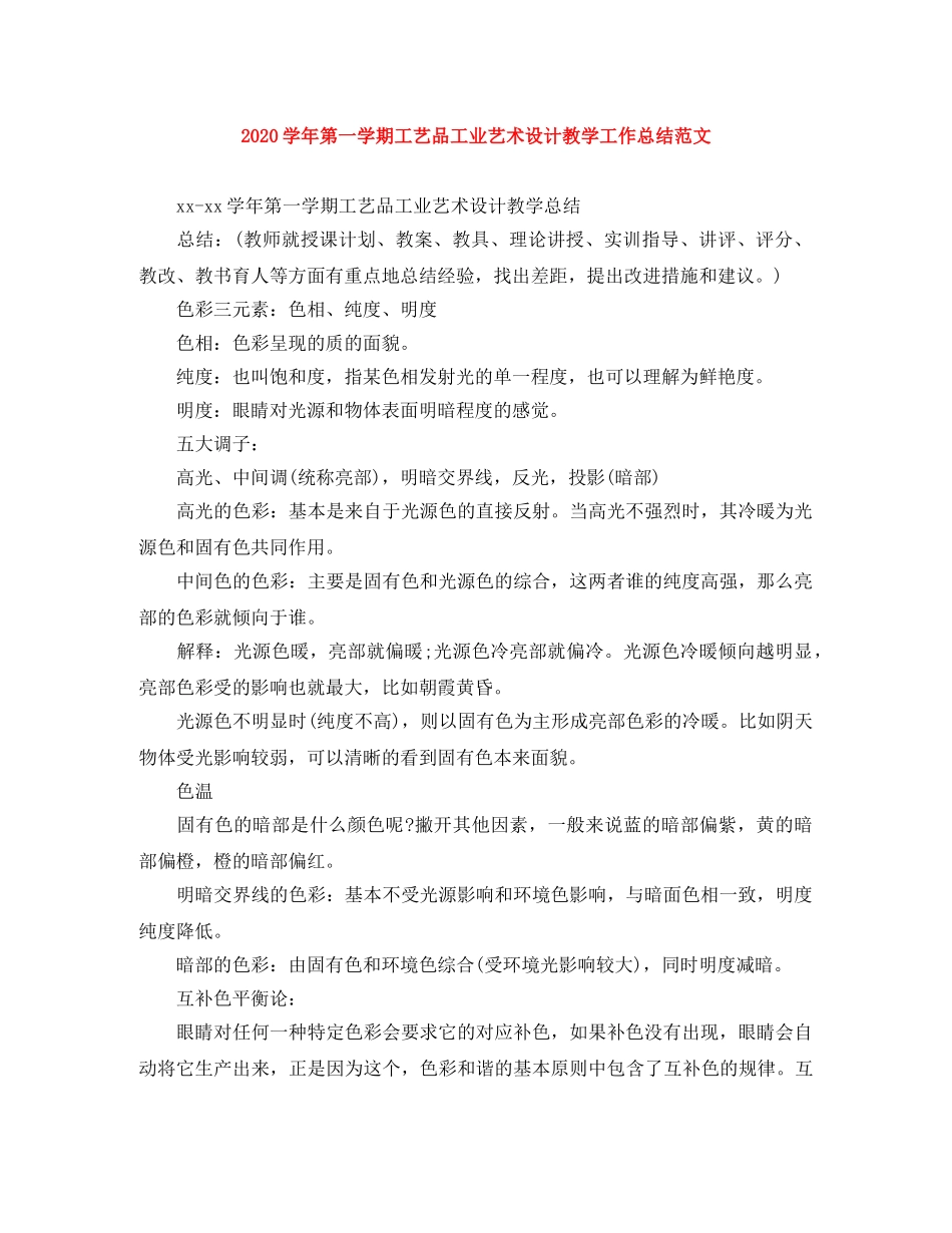 2024学年第一学期工艺品工业艺术设计教学工作总结范文 _第1页