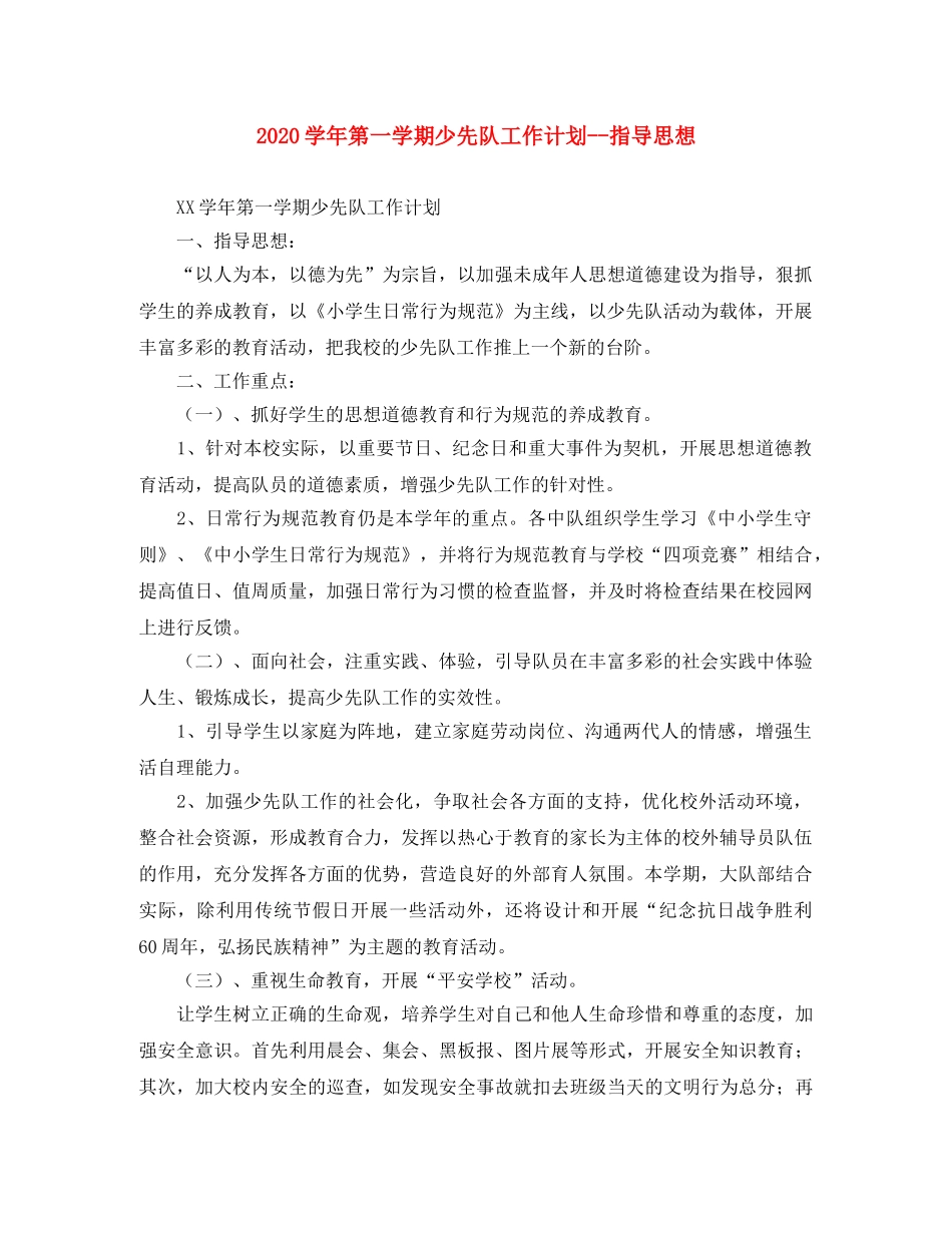 2024学年第一学期少先队工作计划--指导思想 _第1页