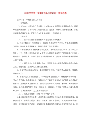 2024学年第一学期少先队工作计划--指导思想 